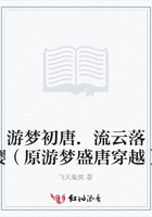 游夢初唐.流云落櫻（原游夢盛唐穿越）在線閱讀