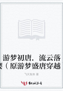 游梦初唐.流云落樱(原游梦盛唐穿越)