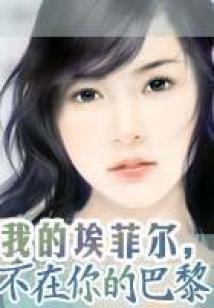 我的埃菲爾,不在你的巴黎