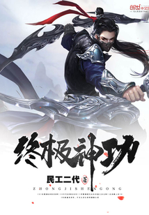 終極神功