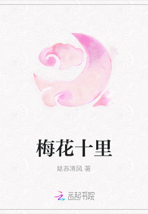 梅花十里