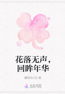 花落無聲，回眸年華