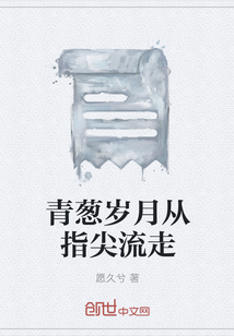 青蔥歲月從指尖流走