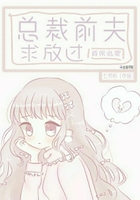 首席追妻：總裁前夫，求放過在線閱讀