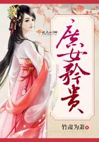庶女矜贵