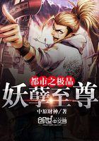 都市之極品妖孽至尊在線閱讀