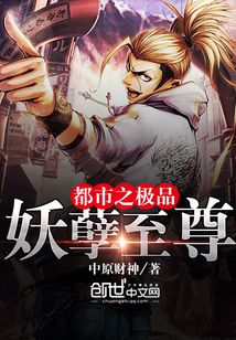 都市之極品妖孽至尊