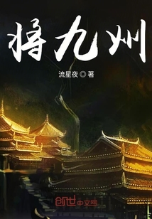 將九州