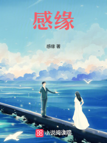 感緣