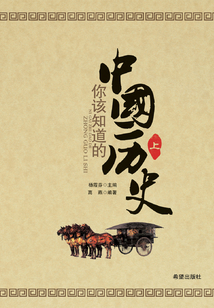 你該知道的中國歷史（上）