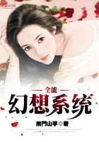 全能幻想系統(tǒng)在線閱讀