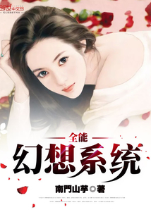 全能幻想系統
