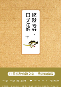 吃好玩好，日子過好