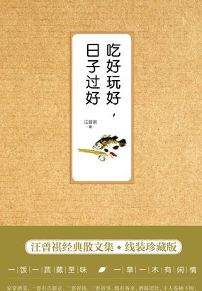 吃好玩好，日子过好在线阅读