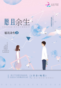 愿且余生