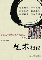 艺术概论