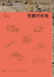 西藏的制陶