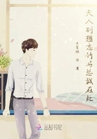 夫人别想忘竹马总裁在此在线阅读