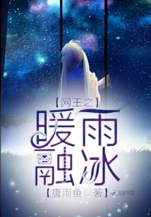 網(wǎng)王之暖雨融冰