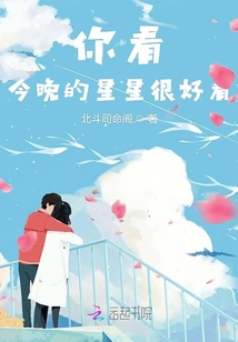 你看今晚的星星很好看