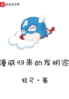 漫威歸來的發明家在線閱讀