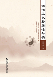 西儒衛禮賢易論舉要