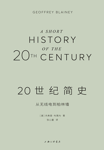 20世紀簡史：從無線電到柏林墻