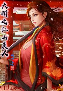 大明之江山美人