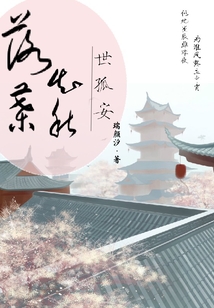 落葉知秋世孤安