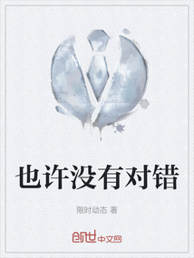 也許沒有對錯