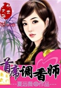 法式豪门:首席调香师