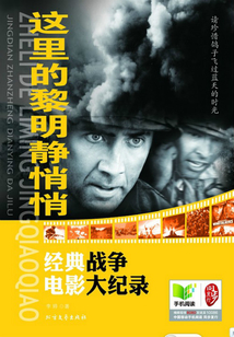 這里的黎明靜悄悄：經(jīng)典戰(zhàn)爭電影大記錄