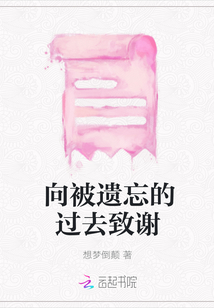 向被遺忘的過去致謝