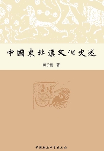 中國(guó)東北漢文化史述