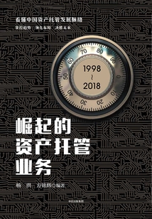 崛起的資產(chǎn)托管業(yè)務(wù)