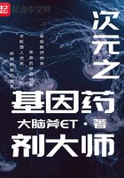次元之基因藥劑大師在線閱讀