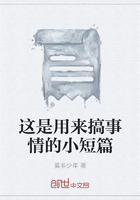 这是用来搞事情的小短篇在线阅读