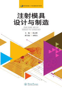 注射模具設計與制造