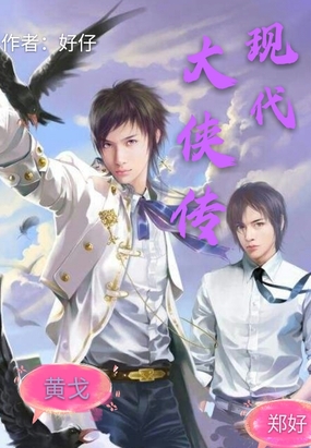 现代大侠传在线阅读