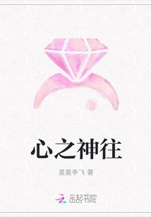 心之神往