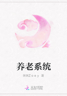 養老系統