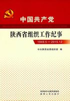 中国共产党陕西省组织工作纪事（1949.5—2015.12）