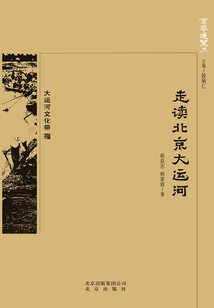 京华通览：走读北京大运河