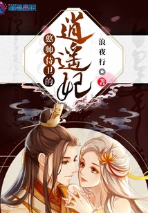憨帥侍衛(wèi)的逍遙妃