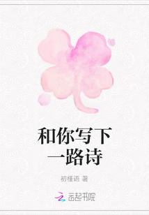 和你寫下一路詩