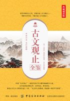 古文观止全鉴（典藏诵读版）在线阅读