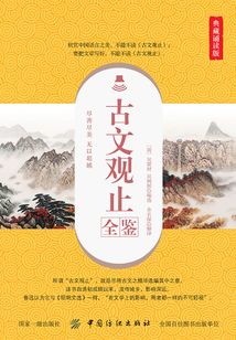 古文觀止全鑒（典藏誦讀版）
