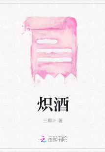熾酒