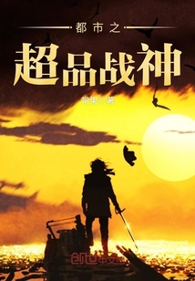 都市之超品戰神