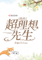 我的超理想先生在線閱讀